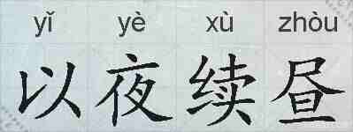 以夜续昼的拼音