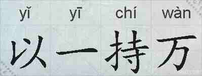 以一持万的拼音