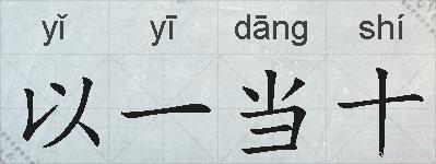 以一当十的拼音