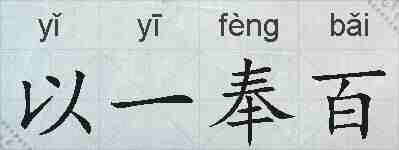 以一奉百的拼音