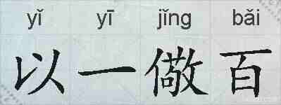 以一儆百的拼音