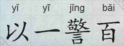 以一警百的拼音