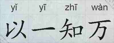 以一知万的拼音