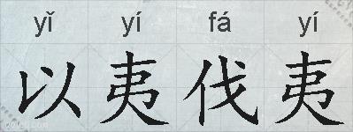 以夷伐夷的拼音
