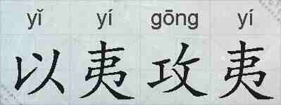 以夷攻夷的拼音