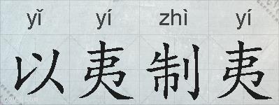 以夷制夷的拼音