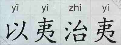 以夷治夷的拼音