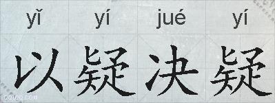 以疑决疑的拼音