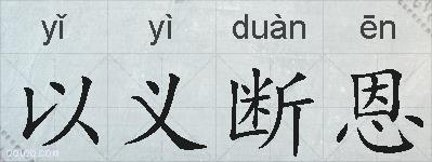 以义断恩的拼音