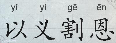 以义割恩的拼音