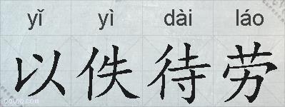 以佚待劳的拼音