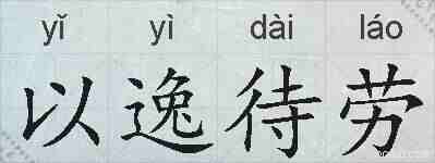 以逸待劳的拼音