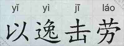以逸击劳的拼音