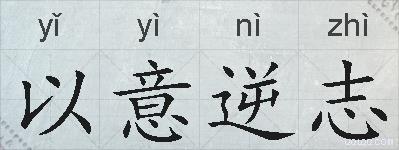 以意逆志的拼音