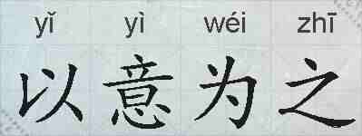 以意为之的拼音