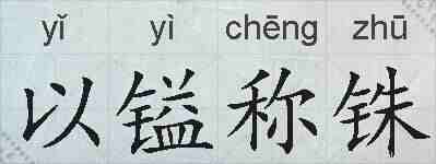 以镒称铢的拼音