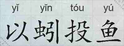 以蚓投鱼的拼音