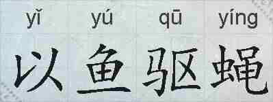 以鱼驱蝇的拼音