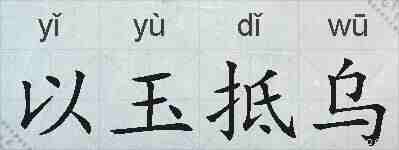 以玉抵乌的拼音