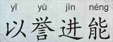 以誉进能的拼音