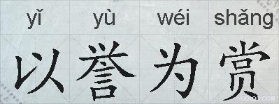 以誉为赏的拼音