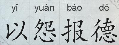 以怨报德的拼音