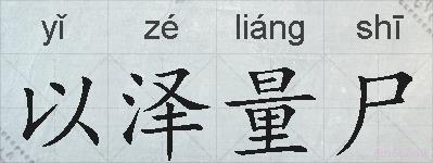 以泽量尸的拼音