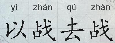 以战去战的拼音