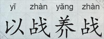 以战养战的拼音