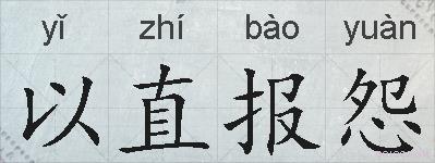 以直报怨的拼音