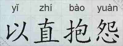 以直抱怨的拼音