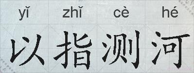 以指测河的拼音