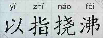以指挠沸的拼音
