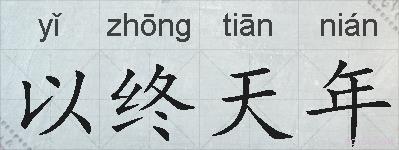 以终天年的拼音