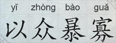 以众暴寡的拼音