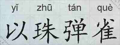 以珠弹雀的拼音
