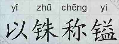 以铢称镒的拼音