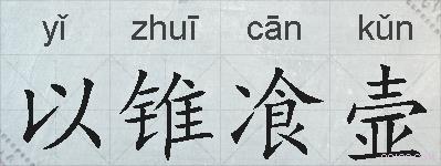 以锥飡壸的拼音