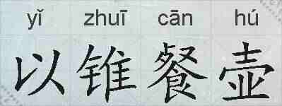 以锥餐壶的拼音