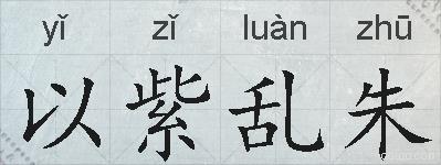 以紫乱朱的拼音