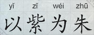 以紫为朱的拼音