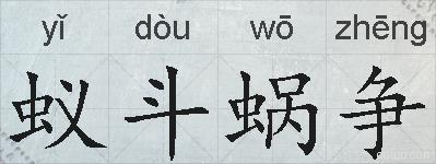 蚁斗蜗争的拼音