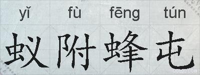 蚁附蜂屯的拼音