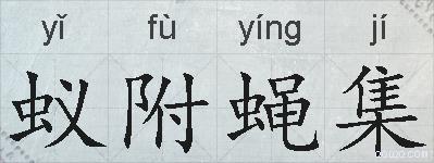 蚁附蝇集的拼音