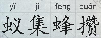 蚁集蜂攒的拼音