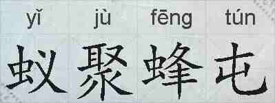 蚁聚蜂屯的拼音