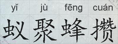 蚁聚蜂攒的拼音