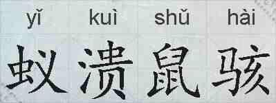 蚁溃鼠骇的拼音