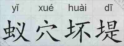 蚁穴坏堤的拼音