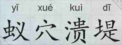 蚁穴溃堤的拼音